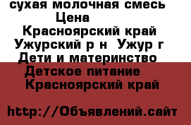 сухая молочная смесь › Цена ­ 300 - Красноярский край, Ужурский р-н, Ужур г. Дети и материнство » Детское питание   . Красноярский край